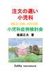 【オンデマンドブック】注文の遅い小児科 WILD OWL HOUSE 小児科症例検討会