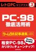 レトロPCマニアクス（３） PC-98徹底活用術(三才ムック)