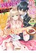 契約婚の花嫁は呪われ王太子の旦那様に美味しくいただかれました！？　甘々胃袋シェア婚はじめます(蜜猫Ｆ文庫)