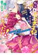 転生悪役王太子妃は推しの幸せのため離婚したい！なのに旦那様の溺愛が止まりません！？(蜜猫Ｆ文庫)