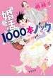 婚活1000本ノック（新潮文庫）(新潮文庫)