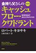 改訂版　金持ち父さんのキャッシュフロー・クワドラント　――経済的自由があなたのものになる