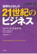 金持ち父さんの21世紀のビジネス