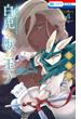 ～贄姫と獣の王 スピンオフ～　白兎と獣の王子（４）(花とゆめコミックス)