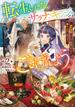 転生しました、サラナ・キンジェです。ごきげんよう。２　～婚約破棄されたので田舎で気ままに暮らしたいと思います～【電子書店共通特典SS付】(アース・スター ルナ)