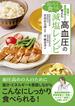 医師と管理栄養士が考えた　おいしく食べる高血圧の減塩レシピ