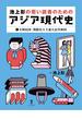 池上彰の若い読者のためのアジア現代史 １ 大韓民国・朝鮮民主主義人民共和国
