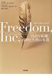 フリーダム・インク 「自由な組織」成功と失敗の本質