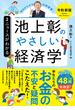 池上彰のやさしい経済学［令和新版］　２　ニュースがわかる(日本経済新聞出版)