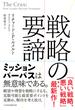 戦略の要諦(日本経済新聞出版)