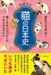 猫の日本史 猫と日本人がつむいだ千年のものがたり 増補改訂