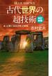 古代世界の超技術 あっと驚く「巨石文明」の智慧 改訂新版(ブルー・バックス)