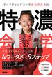 マーケティングコーチ横田伊佐男の特濃会議学 準備、進行、締めまで大公開“４つのダメ”と９ステップ