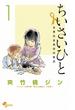 【期間限定　無料お試し版　閲覧期限2023年12月15日】ちいさいひと　青葉児童相談所物語　1(少年サンデーコミックス)