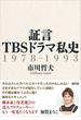 証言 TBSドラマ私史