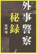 外事警察秘録(文春e-book)