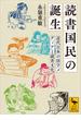 読書国民の誕生　近代日本の活字メディアと読書文化(講談社学術文庫)