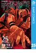 呪術廻戦 25(ジャンプコミックスDIGITAL)