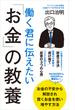 働く君に伝えたい「お金」の教養(ポプラ新書)