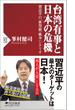 台湾有事と日本の危機 習近平の「新型統一戦争」シナリオ(PHP新書)