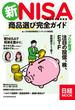 新NISA　商品選び完全ガイド（日経ムック）(日本経済新聞出版)