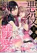 【全1-20セット】悪役王子の一途な執着、果てない溺愛。 モブ令嬢なのに極上愛撫でイかされっぱなしです！（分冊版）(禁断Lovers)