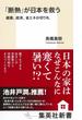 「断熱」が日本を救う 健康、経済、省エネの切り札(集英社新書)