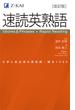 速読英熟語 改訂版