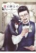 猫と紳士のティールーム ３ （ゼノンコミックス）