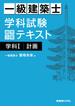 一級建築士 学科試験 独習合格テキスト 学科I(計画)