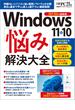 Windows 11&10 「悩み」解決大全