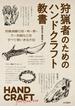 狩猟者のためのハンドクラフト教書　HAND CRAFT for Hunters