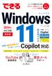 できるWindows 11 2024年 改訂3版 Copilot対応(できるシリーズ)