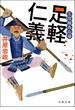 【セット限定価格】三河雑兵心得 ： 1 足軽仁義(双葉文庫)