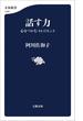 話す力　心をつかむ44のヒント(文春新書)