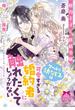 怪力王子と妖精令嬢　クールな幼なじみは可愛いすぎる婚約者に触れたくてしょうがない(ティアラ文庫)
