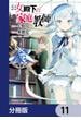 公女殿下の家庭教師【分冊版】　11(角川コミックス・エース)