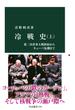 冷戦史（上）　第二次世界大戦終結からキューバ危機まで(中公新書)