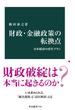財政・金融政策の転換点　日本経済の再生プラン(中公新書)