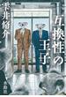 互換性の王子