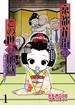 京都花街はこの世の地獄～元舞妓が語る古都の闇～ 【せらびぃ連載版】（1）(コミックエッセイ　せらびぃ)