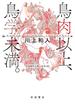 鳥肉以上，鳥学未満．　Ｈｕｍａｎ　Ｃｈｉｃｋｅｎ　Ｉｎｔｅｒｆａｃｅ(岩波現代文庫)