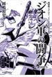 機動戦士ガンダム　ジオン軍事技術の系譜　ジオン軍の闘争　U.C.0079(角川コミックス・エース)