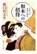 和本への招待　日本人と書物の歴史(角川ソフィア文庫)