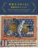 中世ネコのくらし 装飾写本でたどる