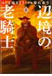 【福袋】辺境の老騎士　バルド・ローエン（１）