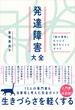 発達障害大全 ― 「脳の個性」について知りたいことすべて