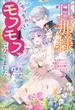 旦那様がちっちゃいモフモフになりました　～私を悪女だと誤解していたのに、すべて義母の嘘だと気づいたようです～【特典SS付】(一迅社ノベルス)