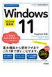 今すぐ使えるかんたん Windows 11 2024年最新版 Copilot対応