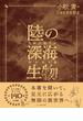陸の深海生物